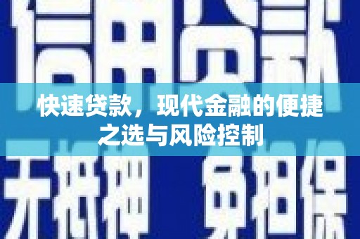 乡城快速贷款，现代金融的便捷之选与风险控制