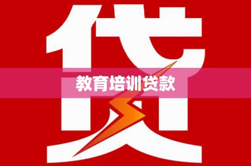 乡城教育培训贷款