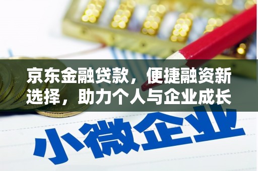 乡城京东金融贷款，便捷融资新选择，助力个人与企业成长