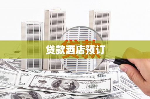 乡城贷款酒店预订