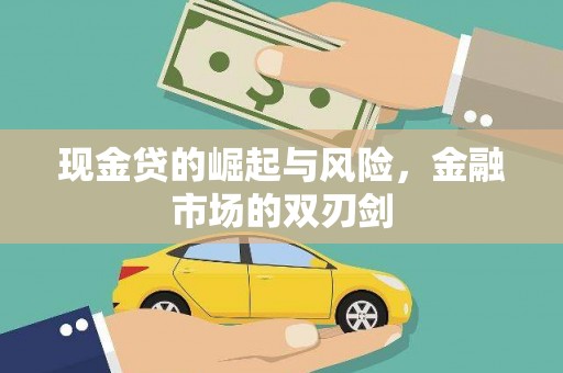 乡城现金贷的崛起与风险，金融市场的双刃剑