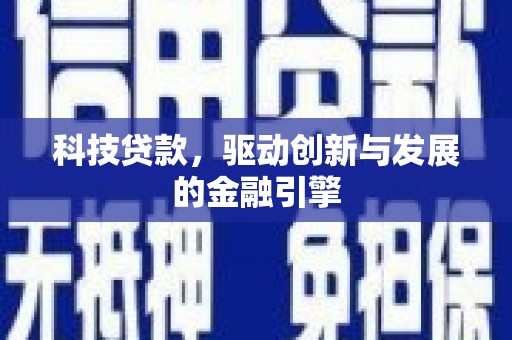 乡城科技贷款，驱动创新与发展的金融引擎