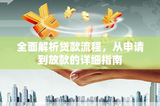乡城全面解析贷款流程，从申请到放款的详细指南