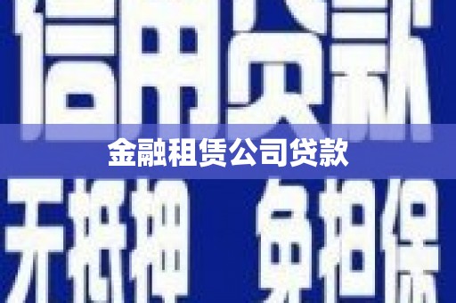 乡城金融租赁公司贷款