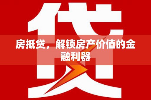乡城房抵贷，解锁房产价值的金融利器