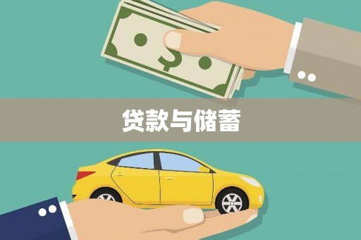 乡城贷款与储蓄