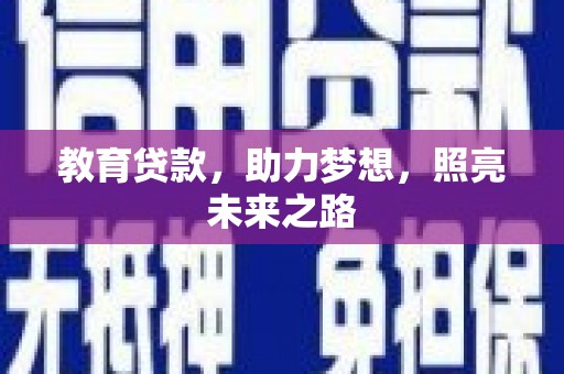 乡城教育贷款，助力梦想，照亮未来之路