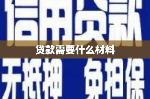 乡城贷款需要什么材料
