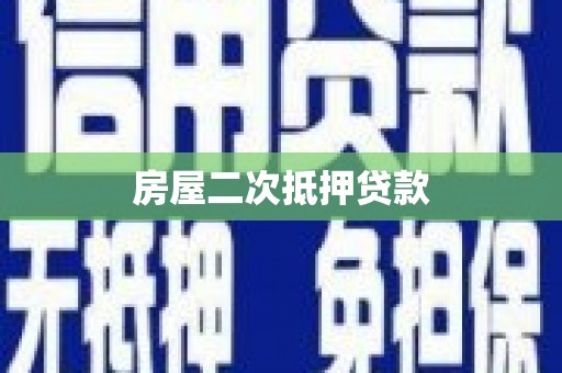乡城房屋二次抵押贷款