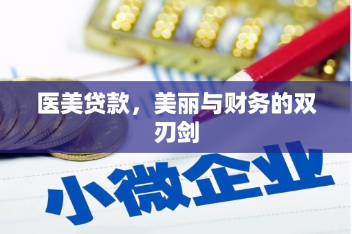 乡城医美贷款，美丽与财务的双刃剑