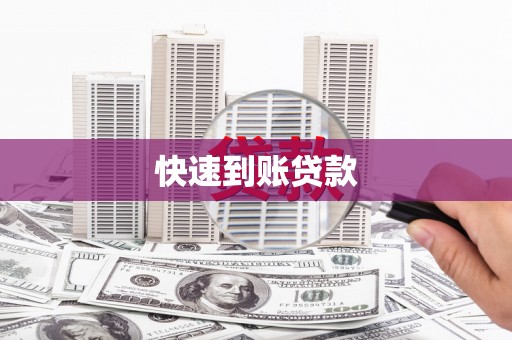 乡城快速到账贷款