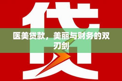 乡城医美贷款，美丽与财务的双刃剑
