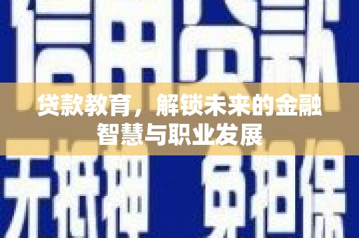 乡城贷款教育，解锁未来的金融智慧与职业发展