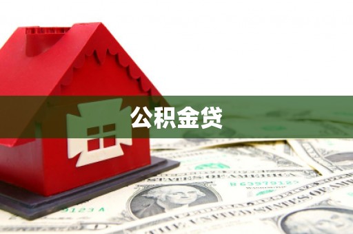 乡城公积金贷