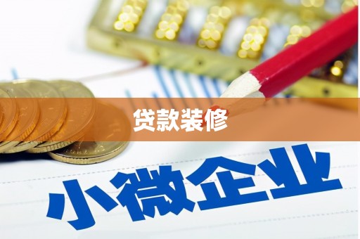 乡城贷款装修