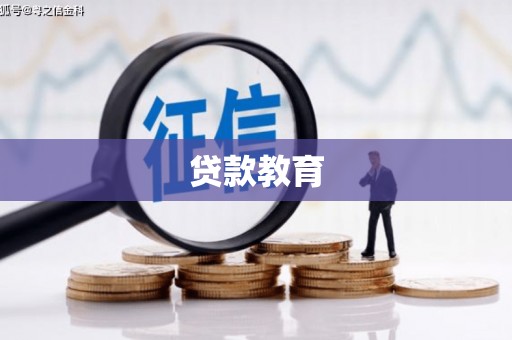乡城贷款教育