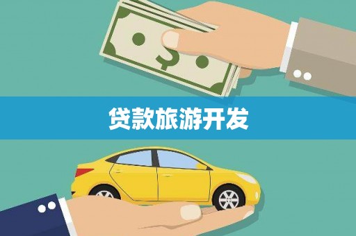乡城贷款旅游开发