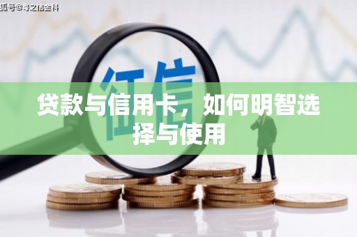 乡城贷款与信用卡，如何明智选择与使用