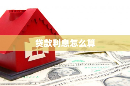 乡城贷款利息怎么算