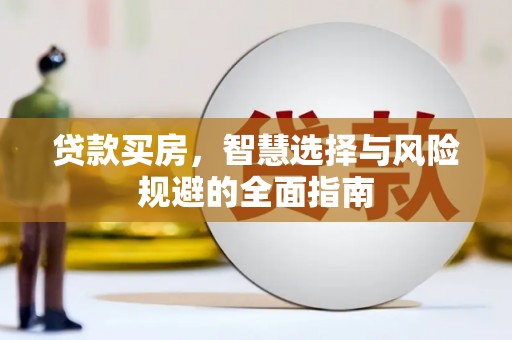 乡城贷款买房，智慧选择与风险规避的全面指南