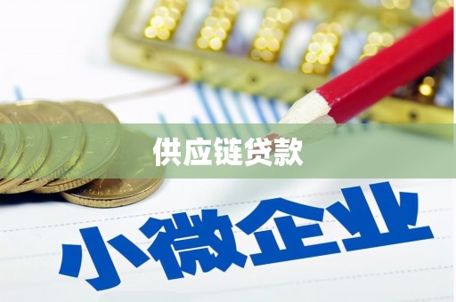 乡城供应链贷款