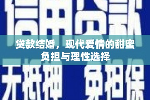 乡城贷款结婚，现代爱情的甜蜜负担与理性选择