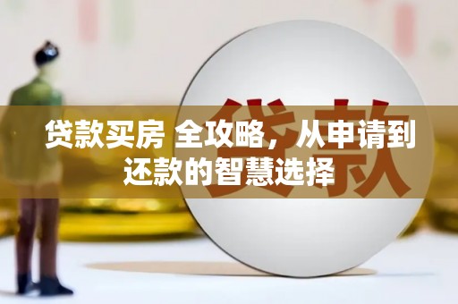 乡城贷款买房 全攻略，从申请到还款的智慧选择