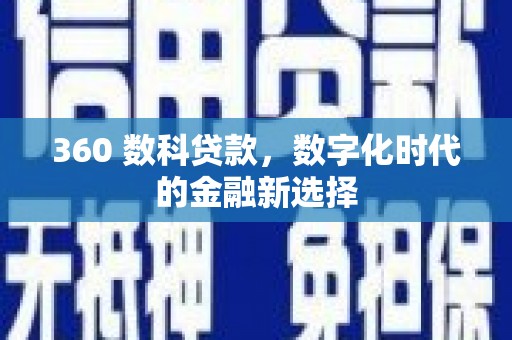 乡城360 数科贷款，数字化时代的金融新选择