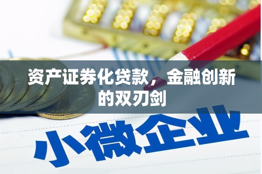 乡城资产证券化贷款，金融创新的双刃剑