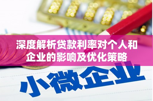 乡城深度解析贷款利率对个人和企业的影响及优化策略