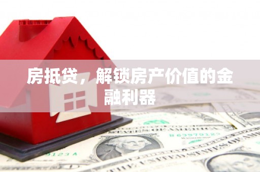 乡城房抵贷，解锁房产价值的金融利器