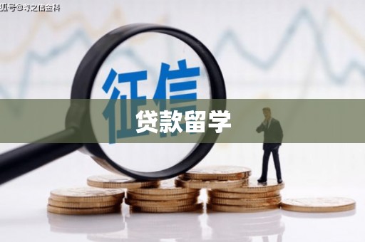 乡城贷款留学
