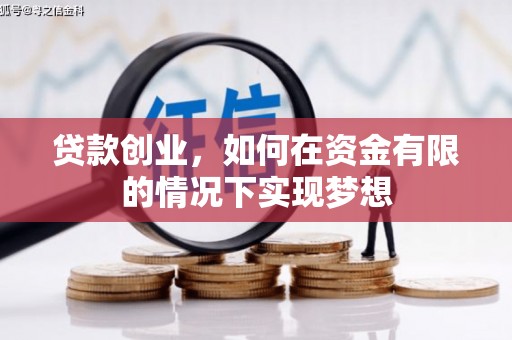 乡城贷款创业，如何在资金有限的情况下实现梦想