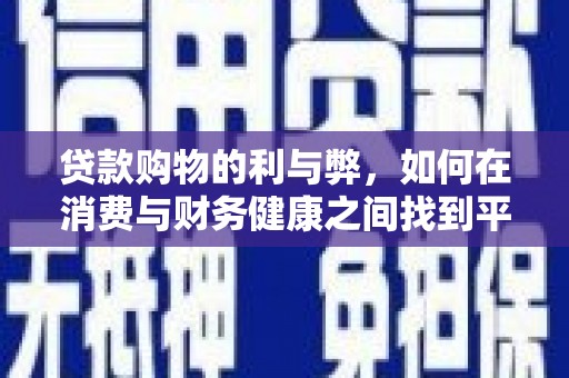 乡城贷款购物的利与弊，如何在消费与财务健康之间找到平衡