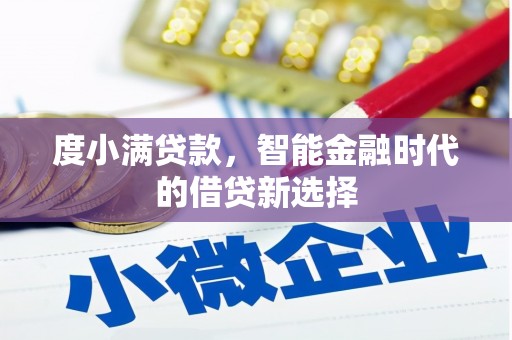 乡城度小满贷款，智能金融时代的借贷新选择