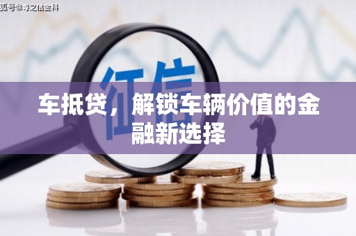 乡城车抵贷，解锁车辆价值的金融新选择