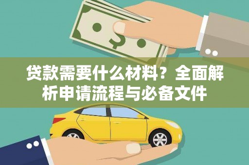 乡城贷款需要什么材料？全面解析申请流程与必备文件