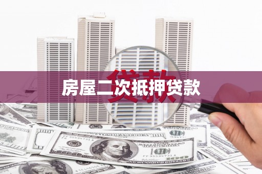 乡城房屋二次抵押贷款