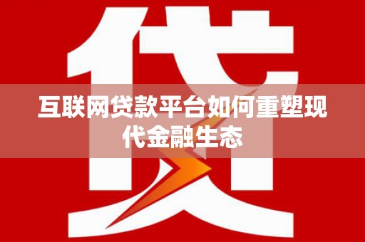 乡城互联网贷款平台如何重塑现代金融生态