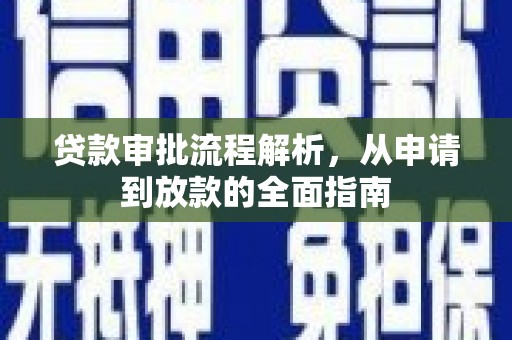 乡城贷款审批流程解析，从申请到放款的全面指南