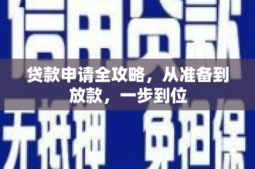 乡城贷款申请全攻略，从准备到放款，一步到位