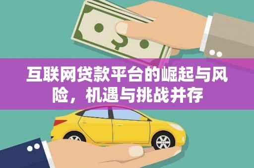 乡城互联网贷款平台的崛起与风险，机遇与挑战并存