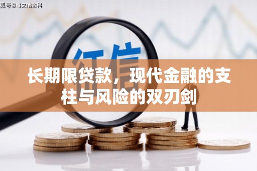 乡城长期限贷款，现代金融的支柱与风险的双刃剑