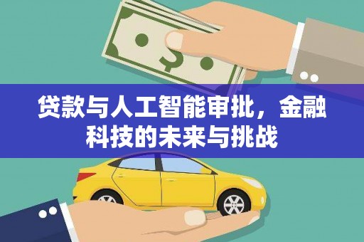 乡城贷款与人工智能审批，金融科技的未来与挑战
