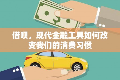 乡城借呗，现代金融工具如何改变我们的消费习惯