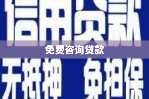 乡城免费咨询贷款