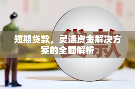 乡城短期贷款，灵活资金解决方案的全面解析