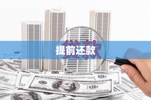 乡城提前还款