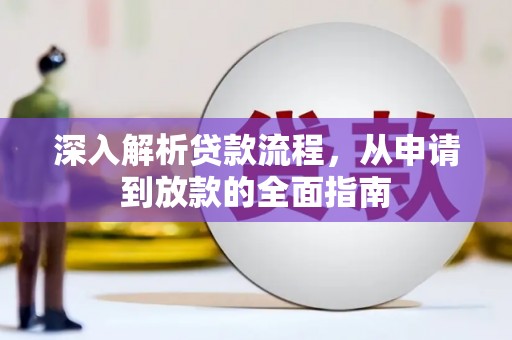 乡城深入解析贷款流程，从申请到放款的全面指南