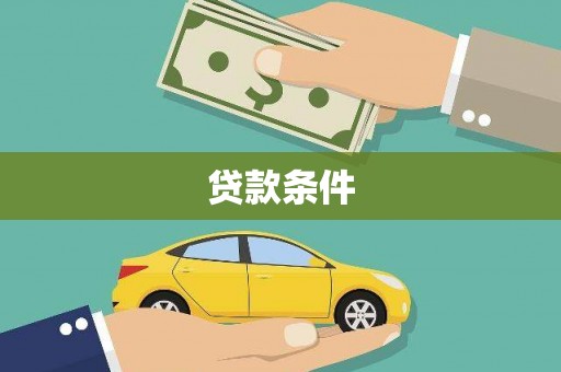 乡城贷款条件